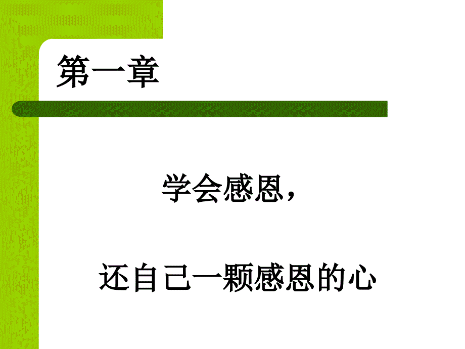 学会感恩-担当责任课件_第2页