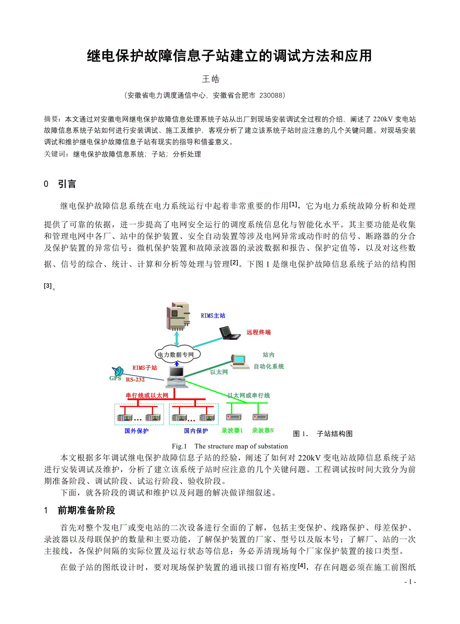 220kV电网故障信息子站建立的调试方法和应用.doc_第1页