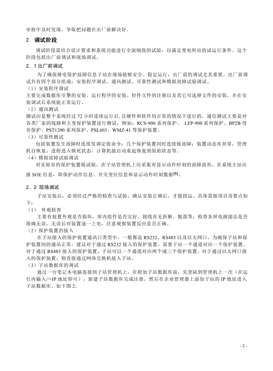 220kV电网故障信息子站建立的调试方法和应用.doc_第2页