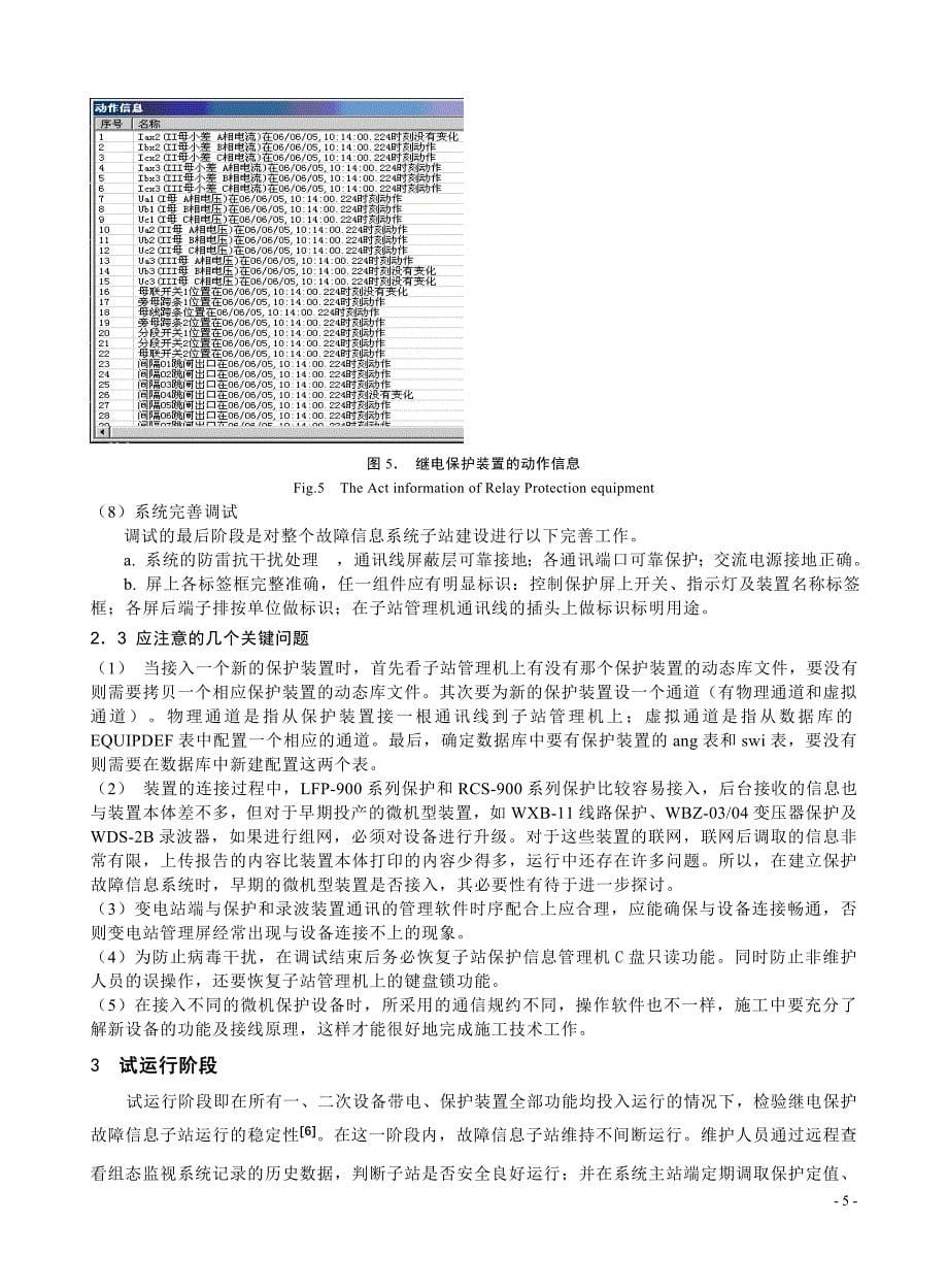 220kV电网故障信息子站建立的调试方法和应用.doc_第5页