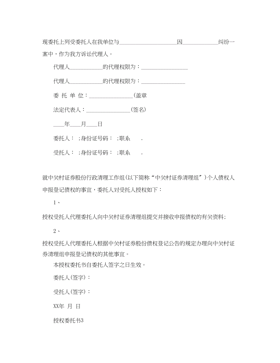 2023年法人授权委托书范本2.docx_第3页