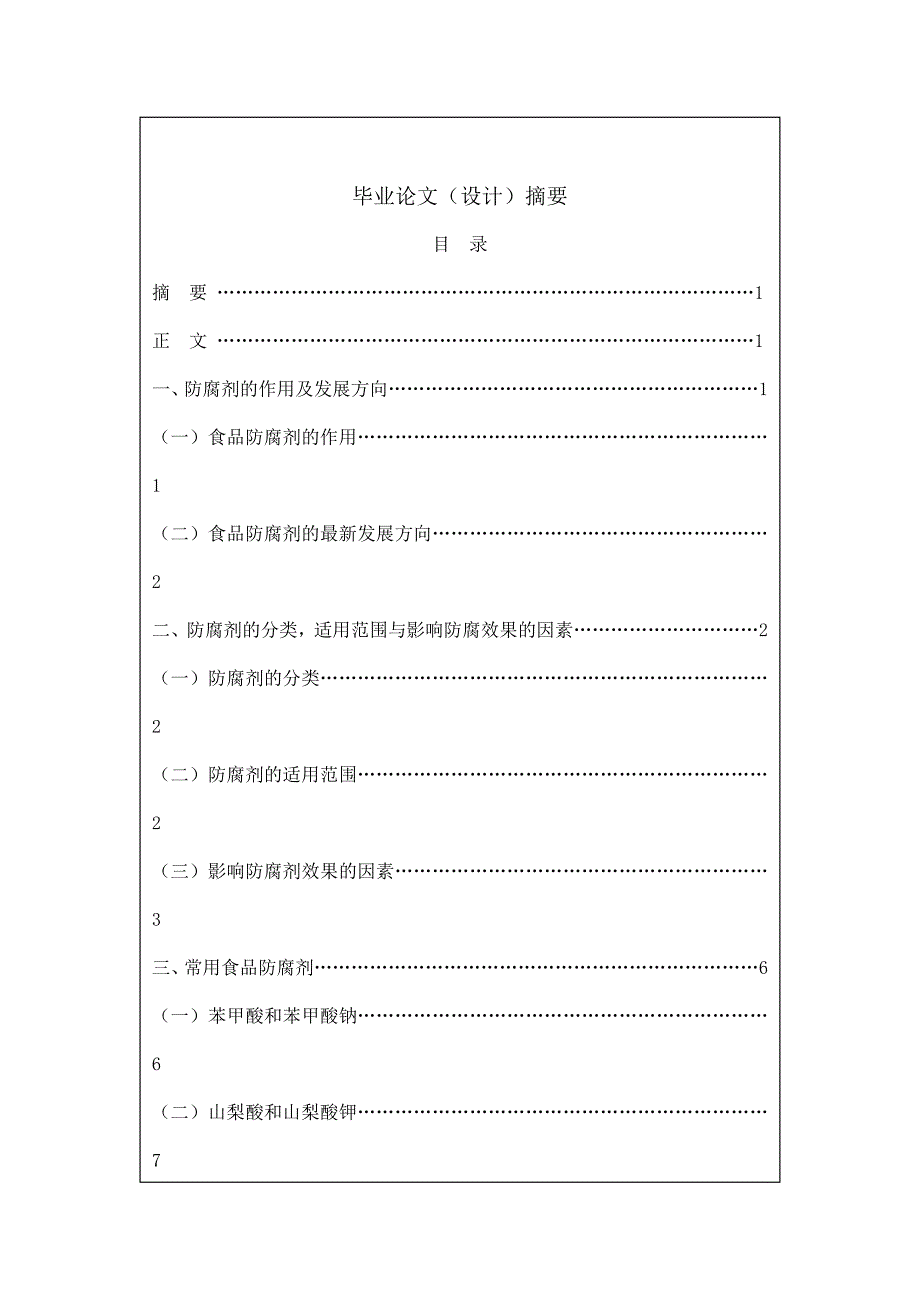 防腐剂在食品中的应用毕业论文_第4页