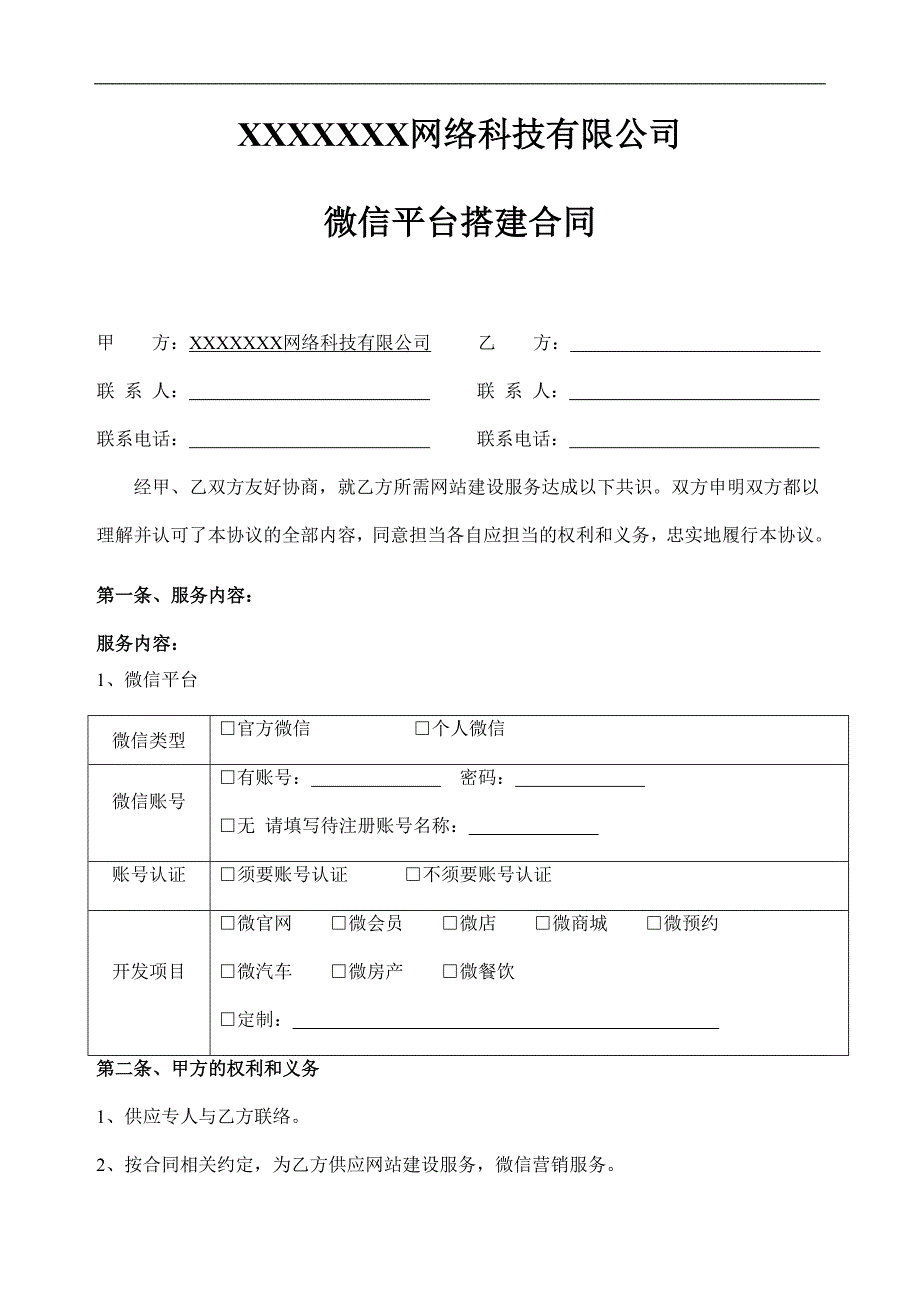 微信开发合同(样板)_第1页