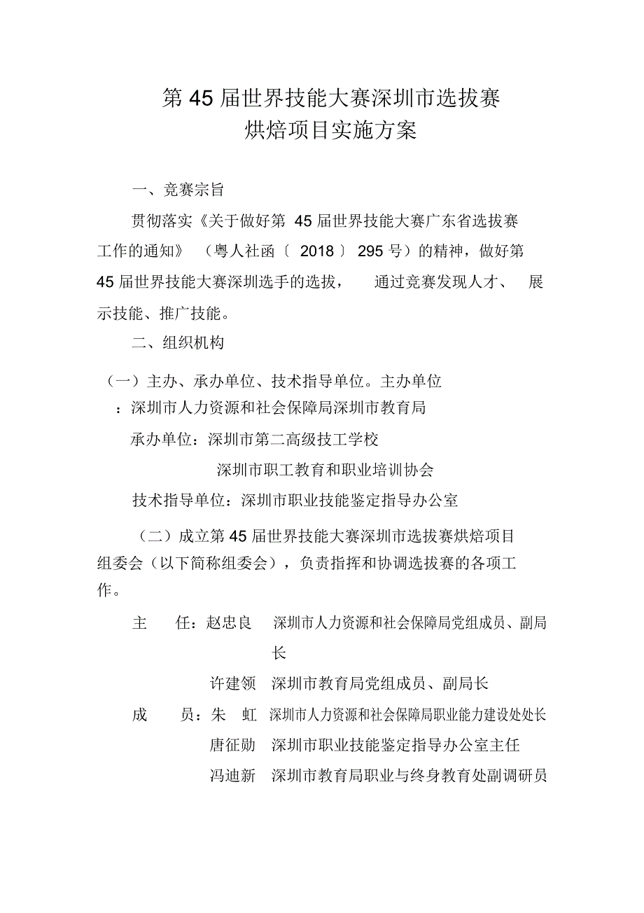 第45届世界技能大赛深圳选拔赛烘焙项目实施专业技术方案_第1页