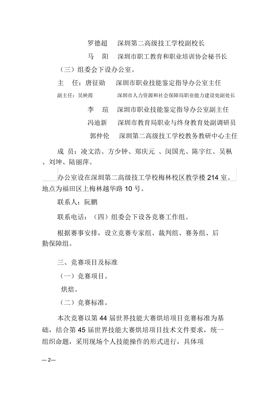 第45届世界技能大赛深圳选拔赛烘焙项目实施专业技术方案_第2页