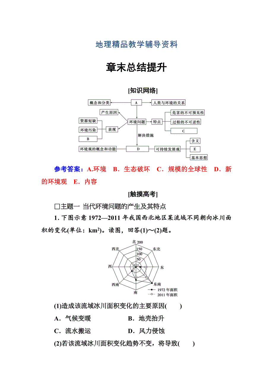 【精品】地理选修6人教版练习：章末总结提升1_第1页