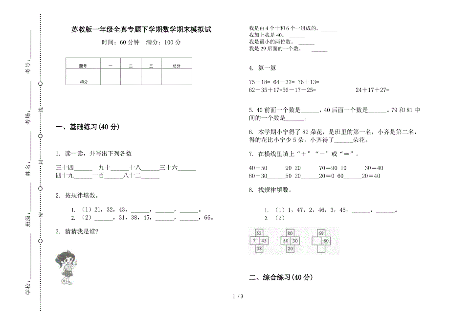 苏教版一年级全真专题下学期数学期末模拟试.docx_第1页