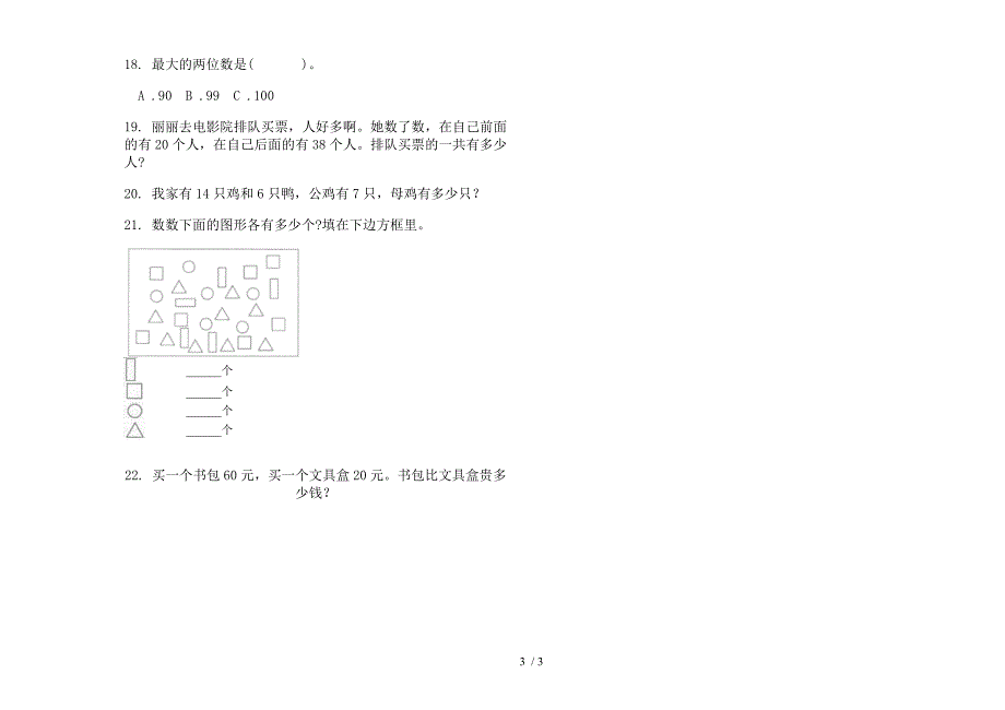 苏教版一年级全真专题下学期数学期末模拟试.docx_第3页