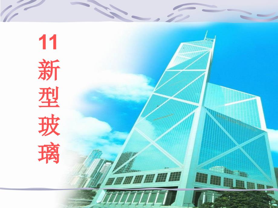 人教版小学语文11新型玻璃_第3页