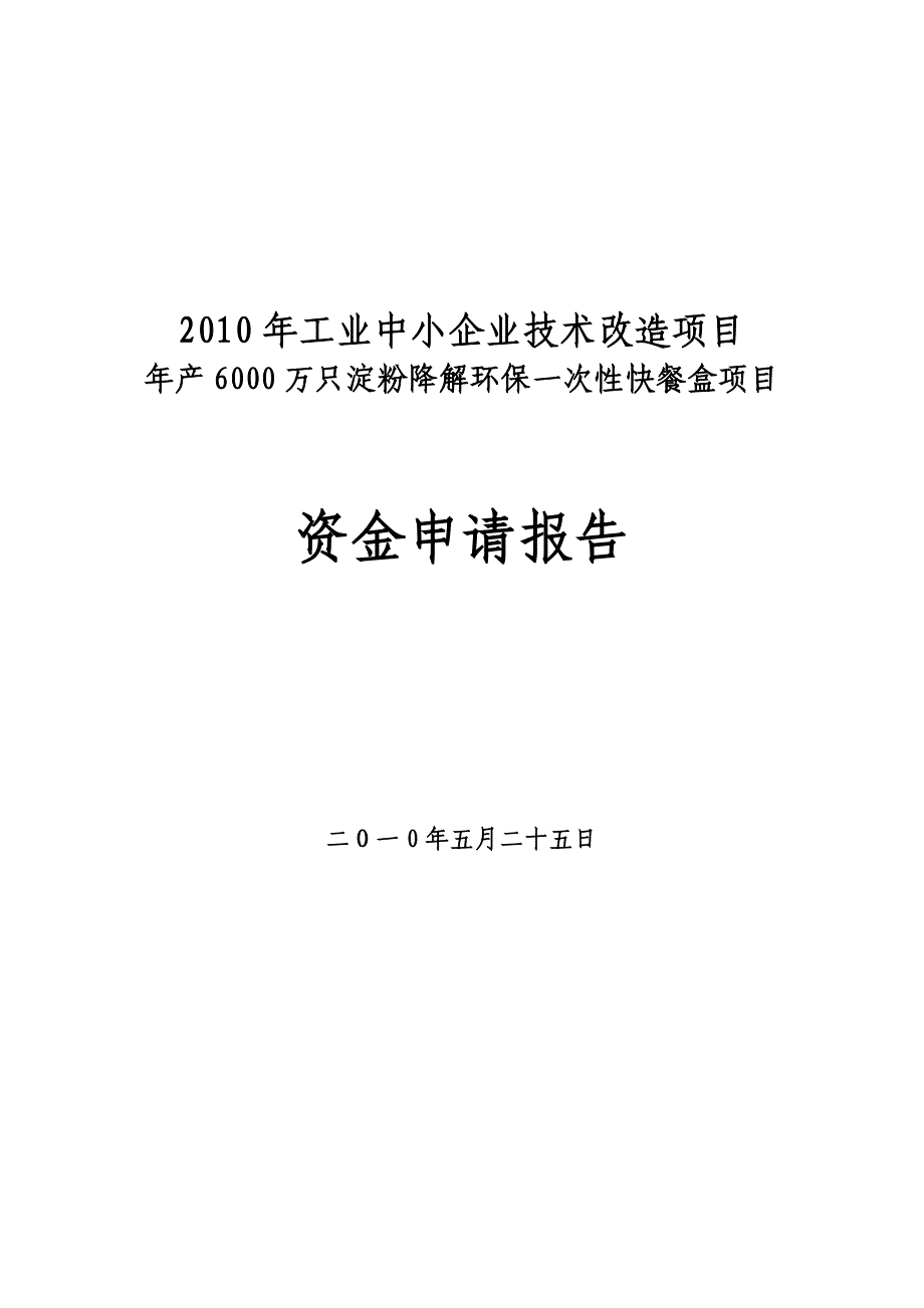 年产6000万只淀粉降解环保一次性快餐盒项目资金投资申请报告.doc_第1页