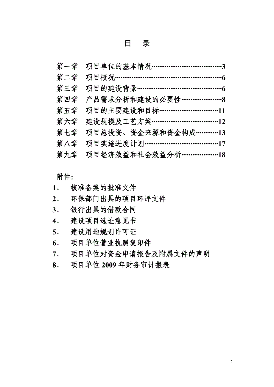 年产6000万只淀粉降解环保一次性快餐盒项目资金投资申请报告.doc_第3页