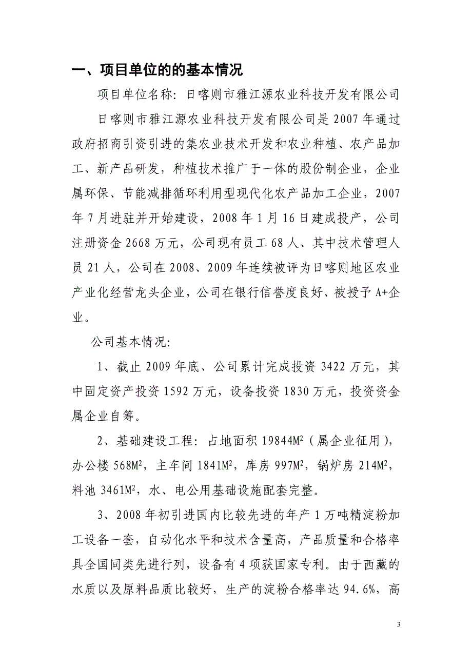 年产6000万只淀粉降解环保一次性快餐盒项目资金投资申请报告.doc_第4页