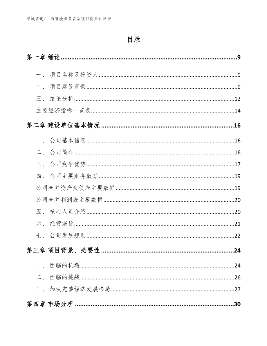 上海智能组装装备项目商业计划书_范文参考_第2页