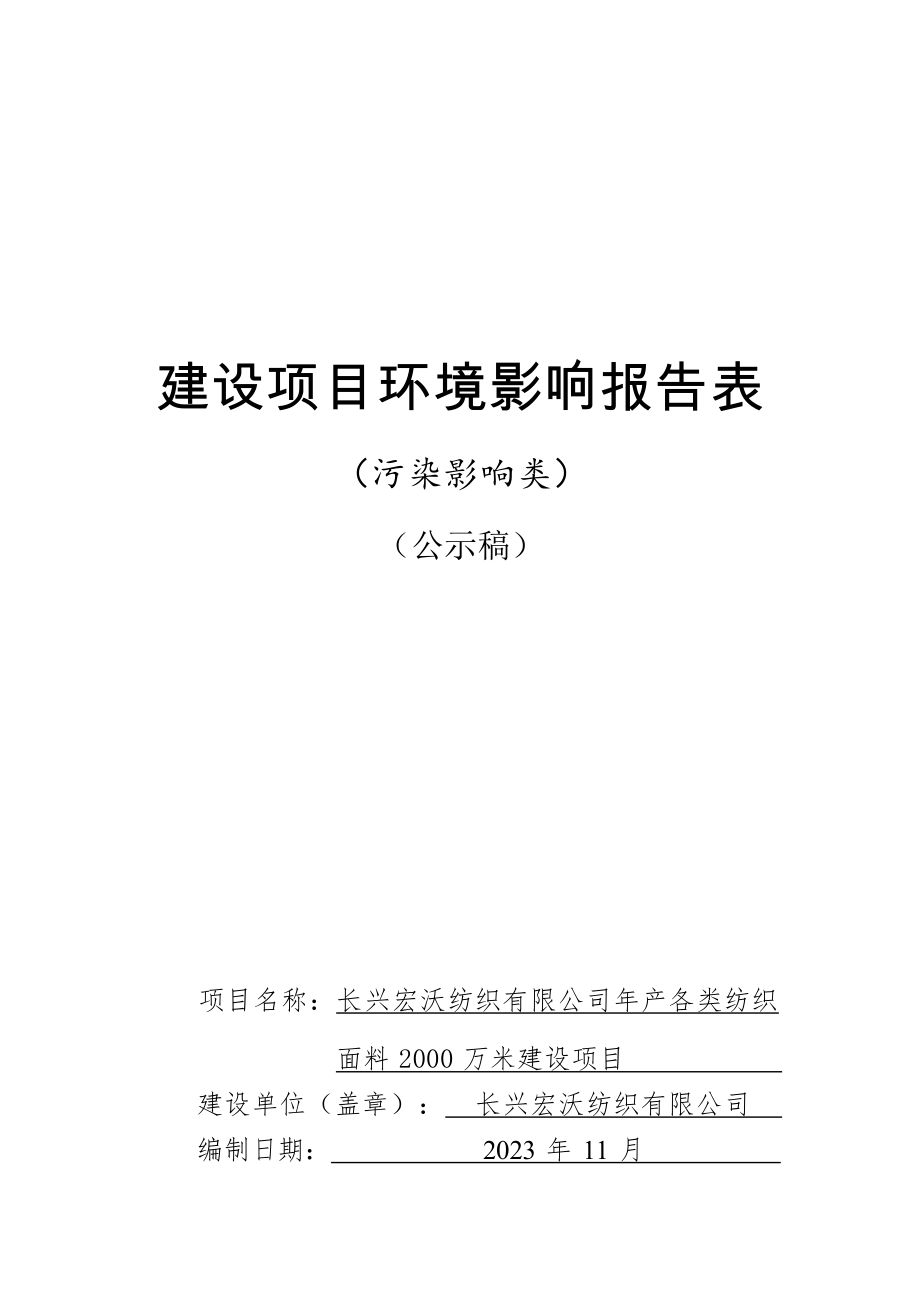 长兴宏沃纺织有限公司年产各类纺织面料2000万米建设项目环境影响报告表.docx_第1页