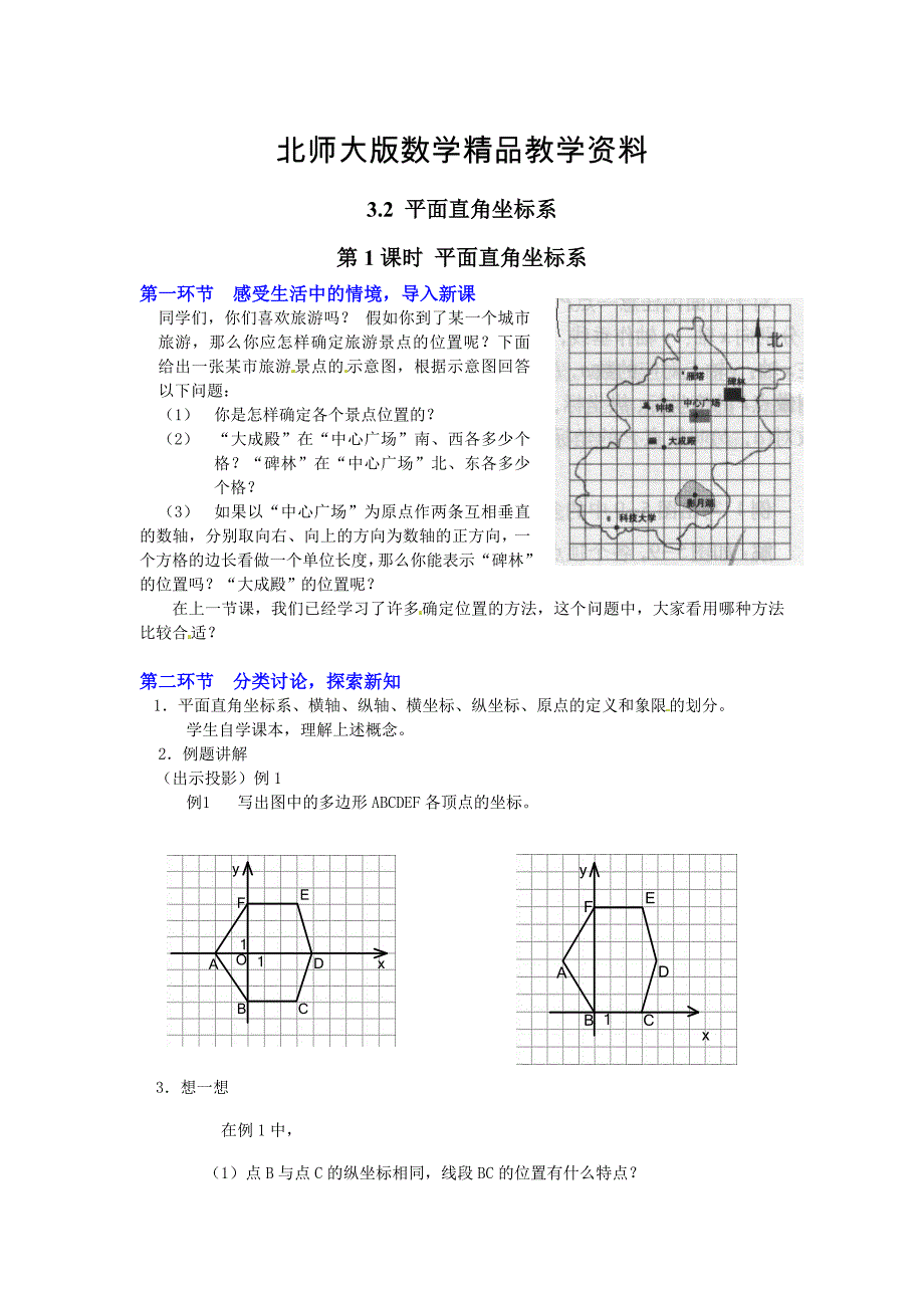 精品【北师大版】八年级上册教案：3.2.1平面直角坐标系2_第1页