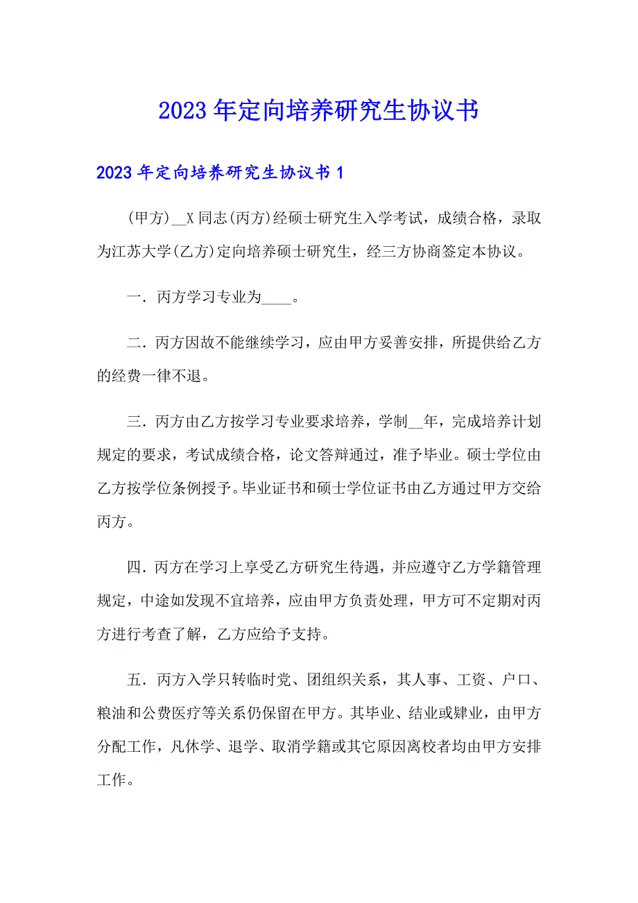 2023年定向培养研究生协议书_第1页