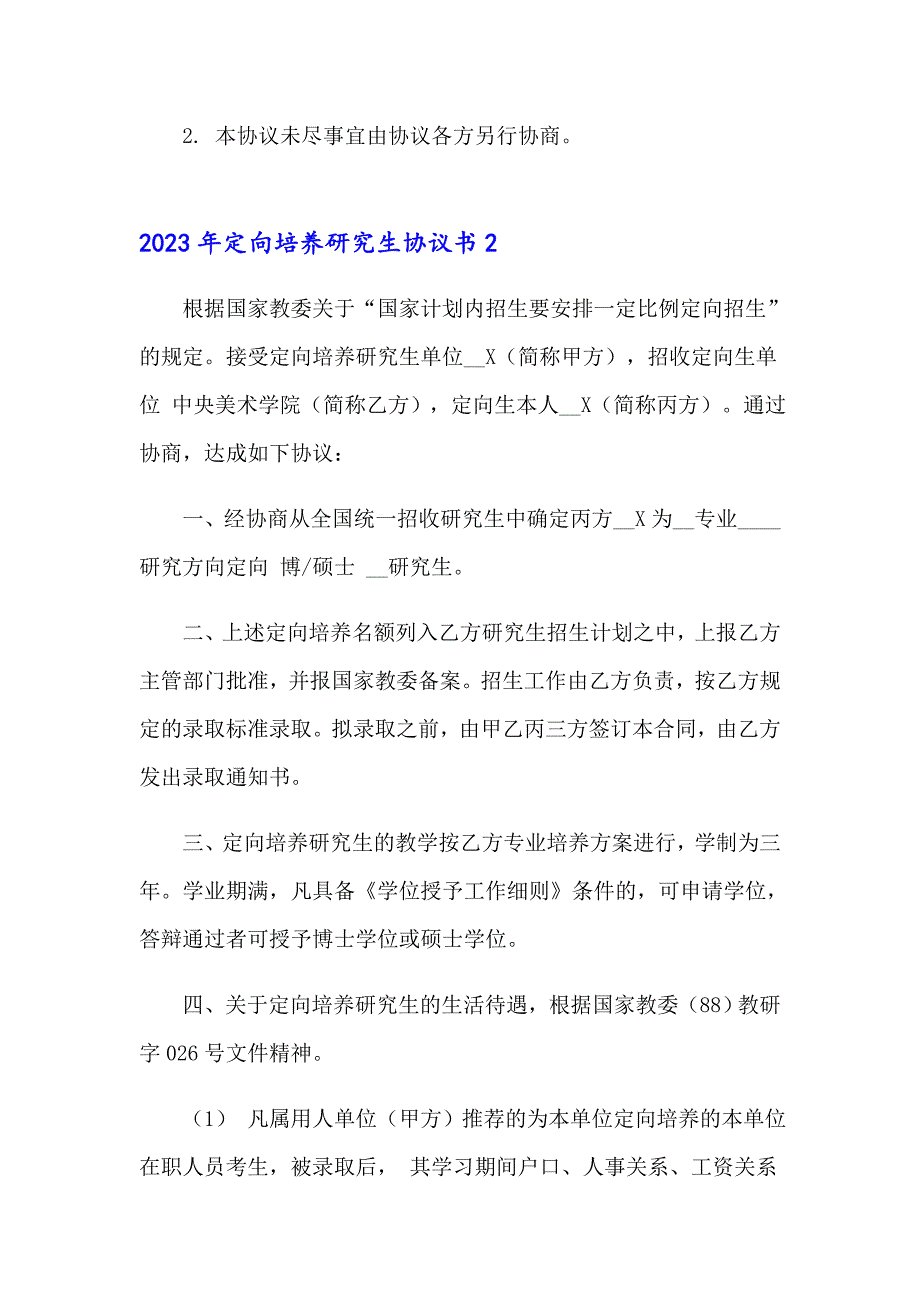 2023年定向培养研究生协议书_第3页