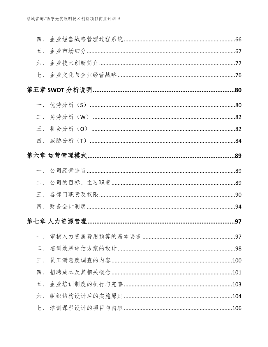 西宁光伏照明技术创新项目商业计划书参考模板_第4页