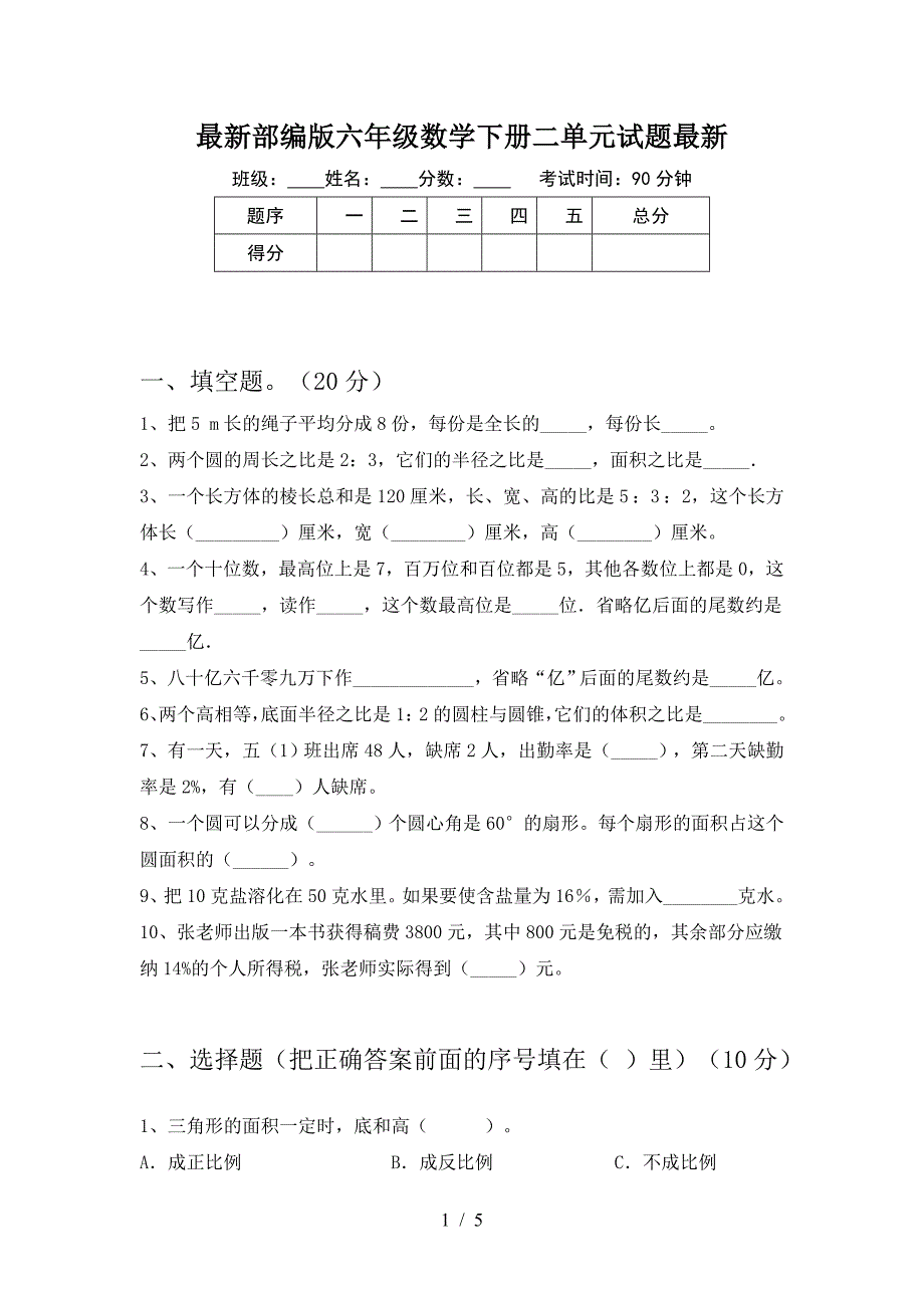 最新部编版六年级数学下册二单元试题最新.doc_第1页