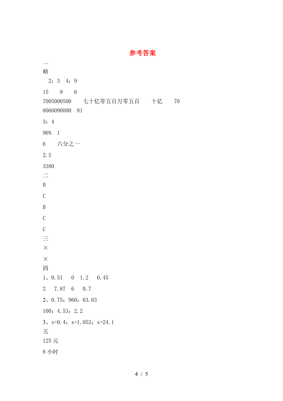 最新部编版六年级数学下册二单元试题最新.doc_第4页