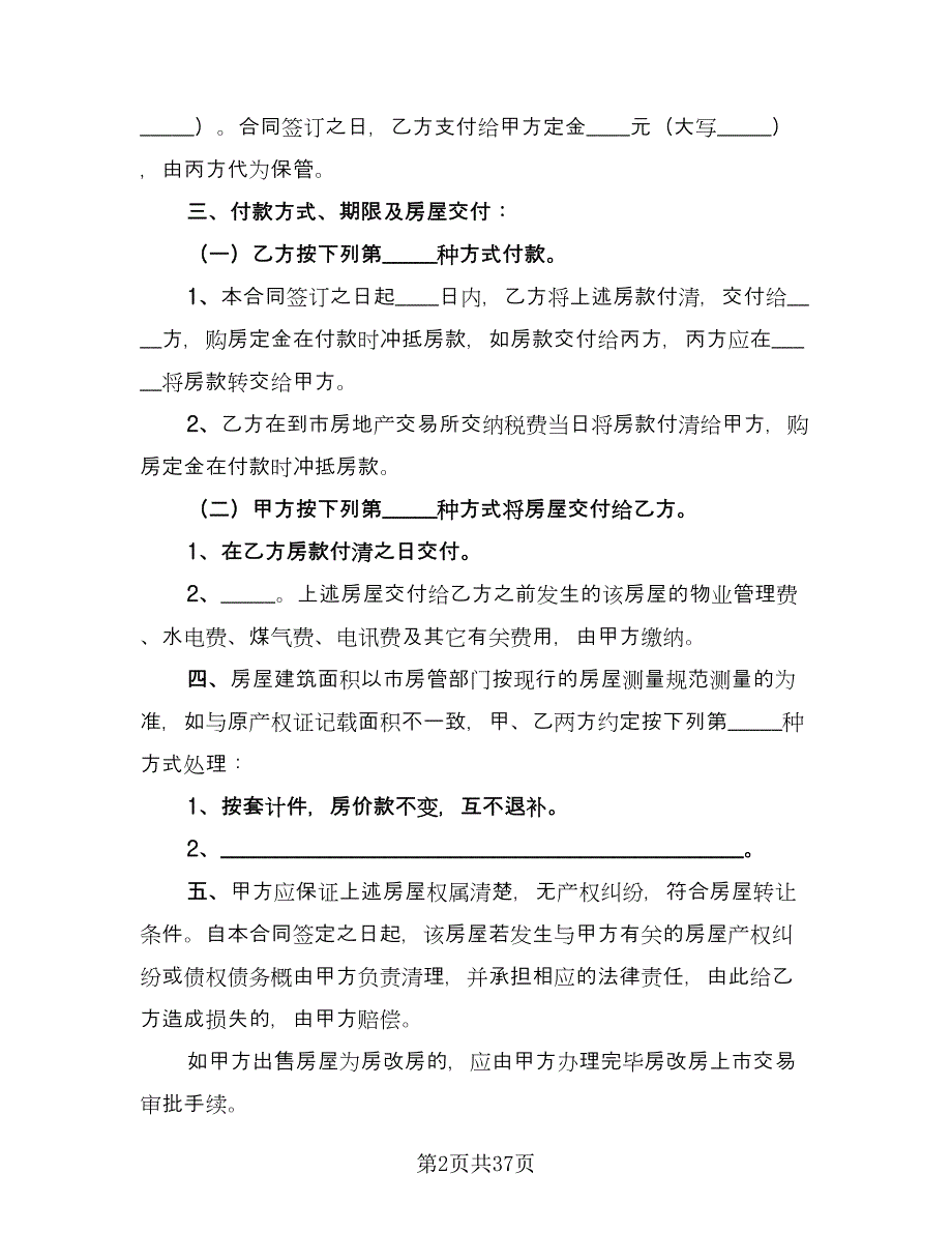 中介房屋买卖合同格式版（9篇）_第2页