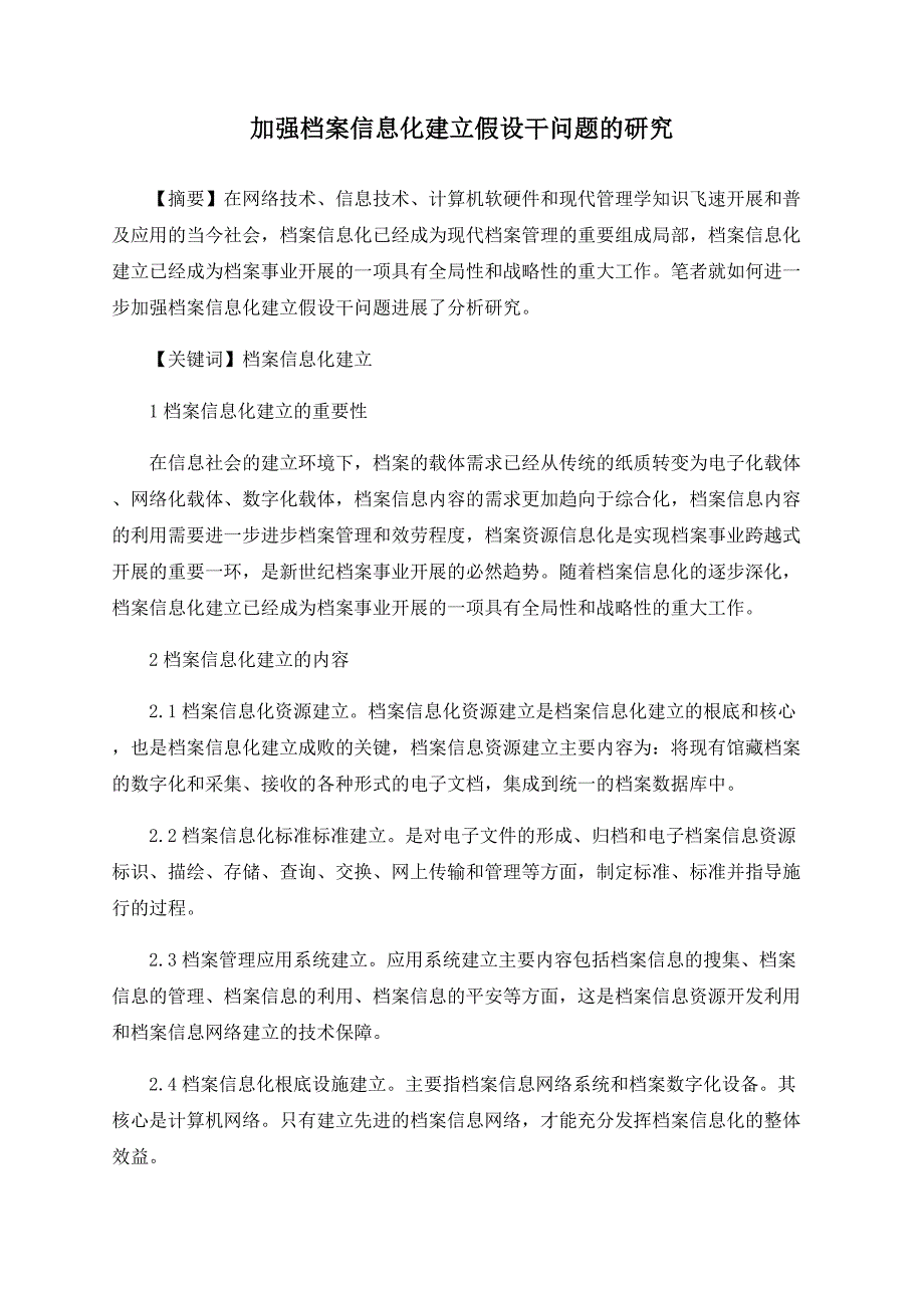 加强档案信息化建设若干问题的研究_第1页