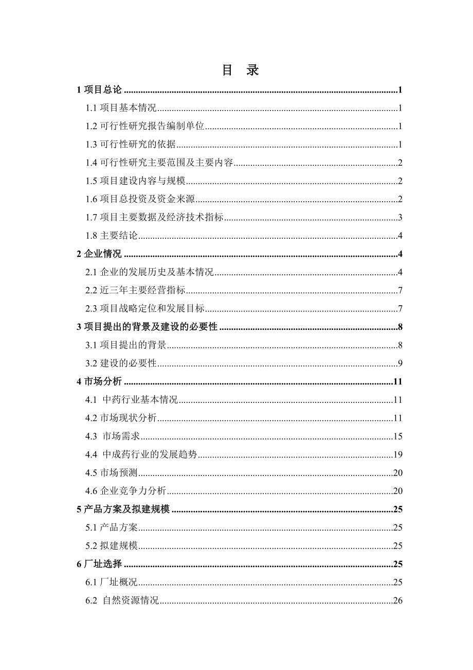 中药制药企业可行性分析报告.doc_第1页