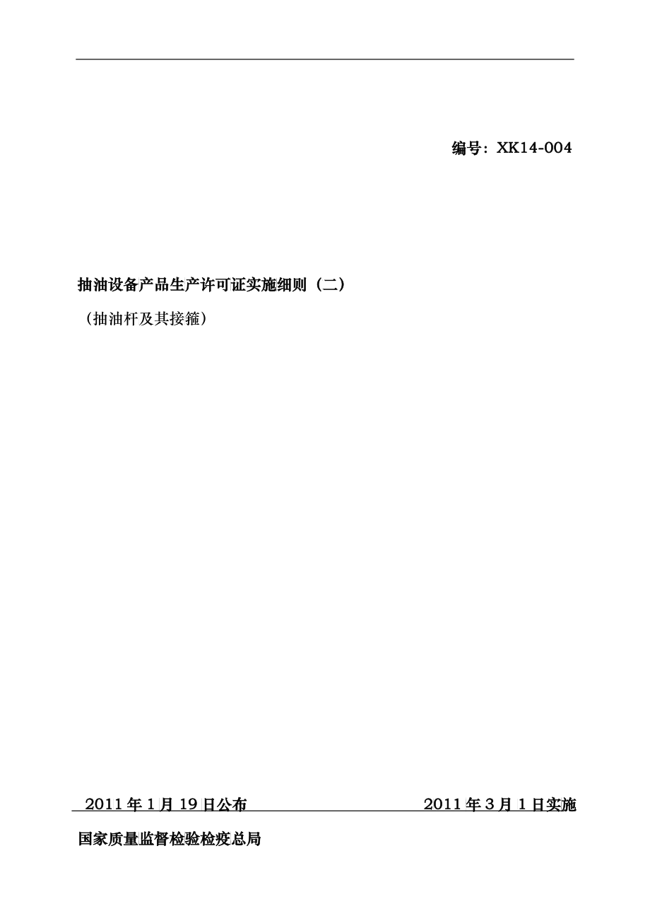 抽油设备产品生产许可证实施细则(DOC 44)_第1页