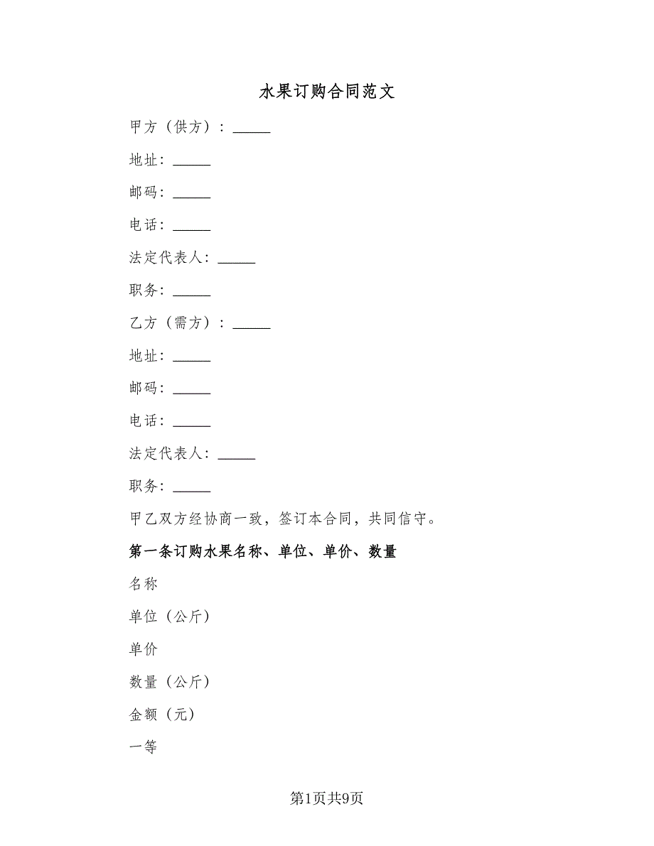 水果订购合同范文（三篇）.doc_第1页