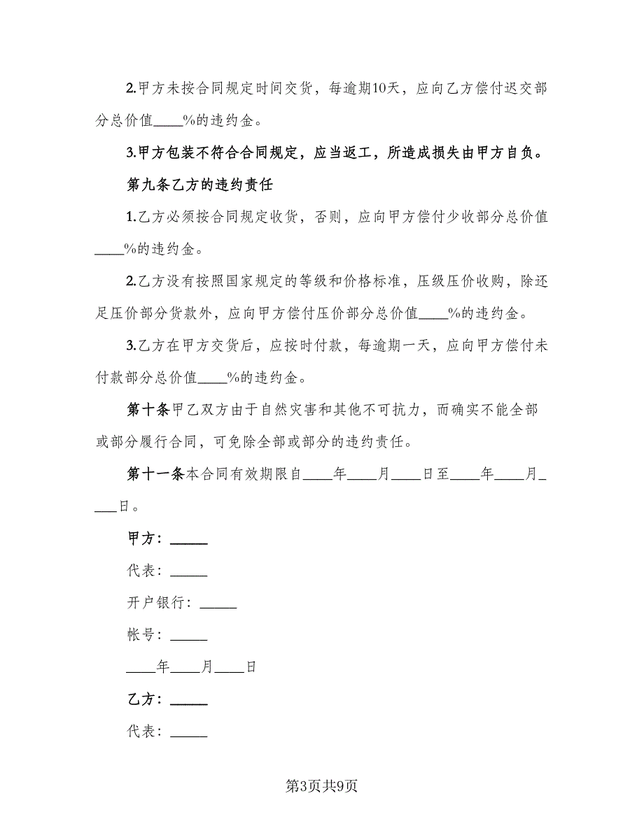 水果订购合同范文（三篇）.doc_第3页