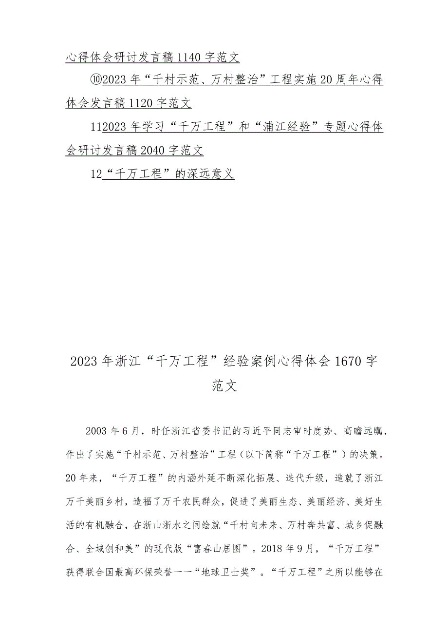 2023年学习浙江省“千万工程”经验案例材料专题研讨心得发言材料（12份）_第2页