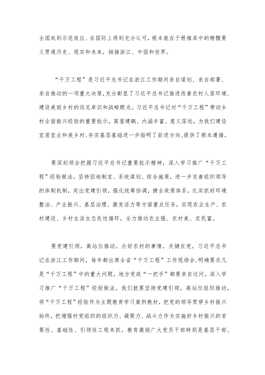 2023年学习浙江省“千万工程”经验案例材料专题研讨心得发言材料（12份）_第3页