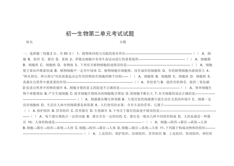 初一生物第二单元考试试题_第1页