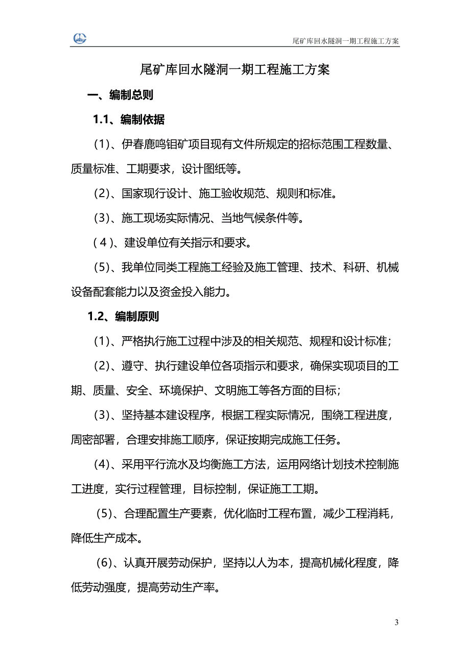 回水隧洞施工方案(待完善)_第3页