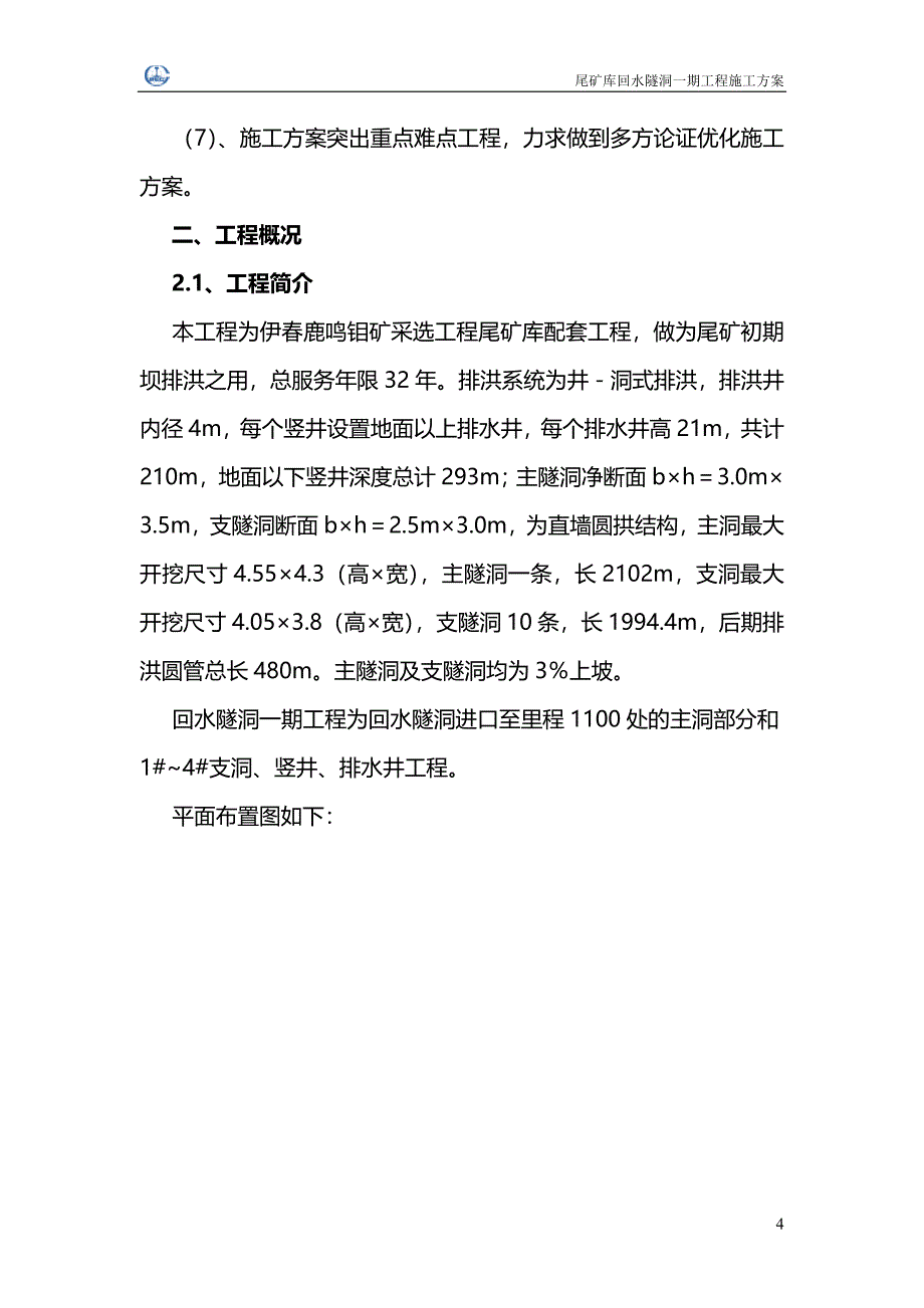 回水隧洞施工方案(待完善)_第4页