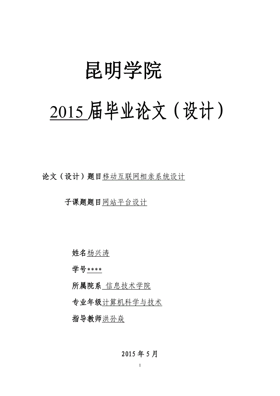 毕业设计（论文）-移动互联网相亲系统设计.doc_第1页