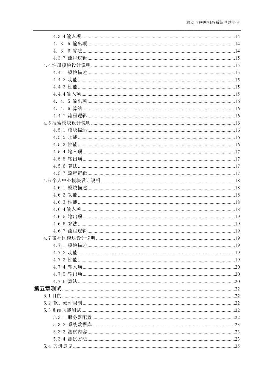 毕业设计（论文）-移动互联网相亲系统设计.doc_第5页