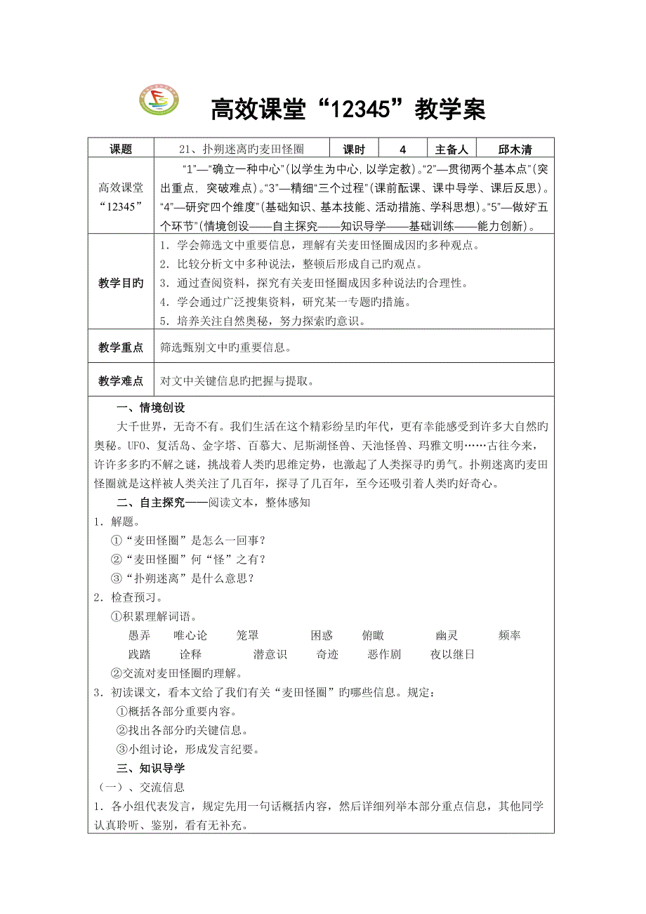 扑朔迷离的麦田怪圈教学案_第1页