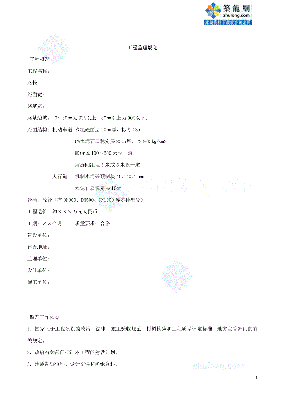 工程监理规划资料：某道路工程监理规划范本_第1页