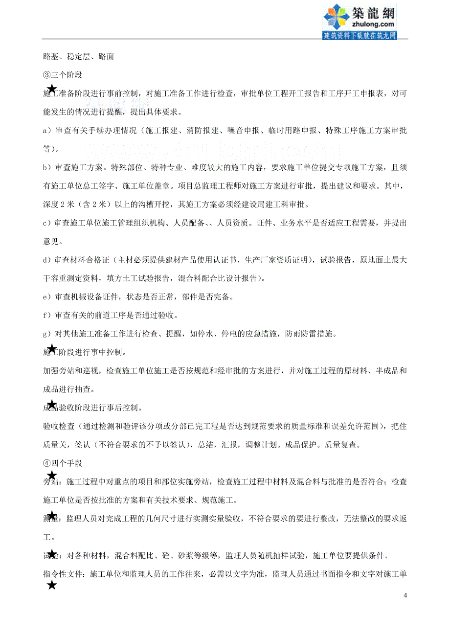 工程监理规划资料：某道路工程监理规划范本_第4页