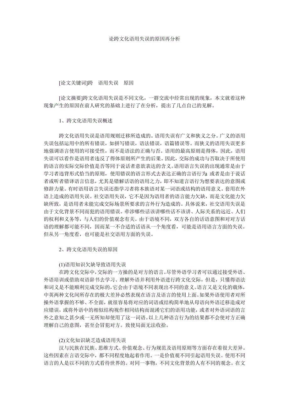 论跨文化语用失误的原因再分析_第1页