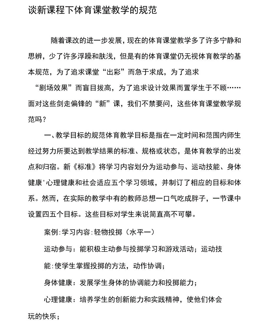 谈新课程下体育课堂教学的规范_第1页