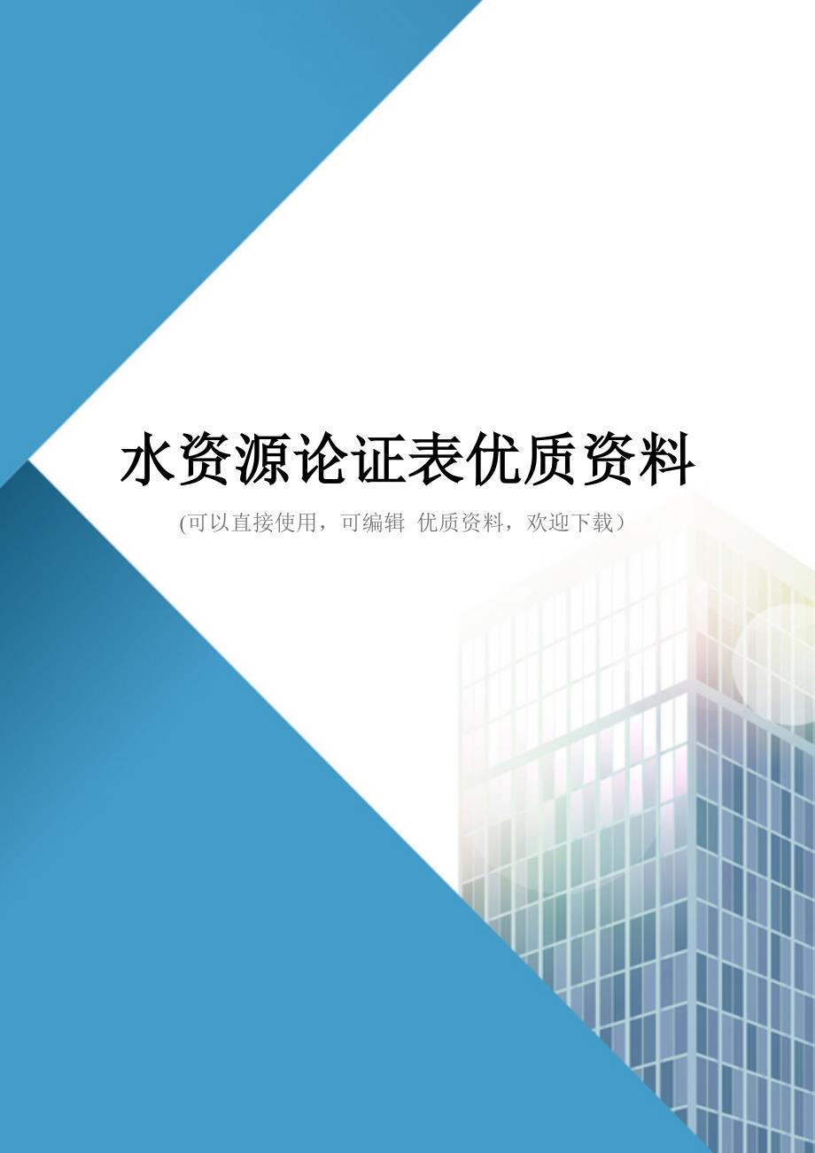 水资源论证表优质资料_第1页