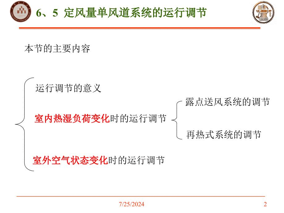 第六章-全空气系统与空气水系统-2_第2页