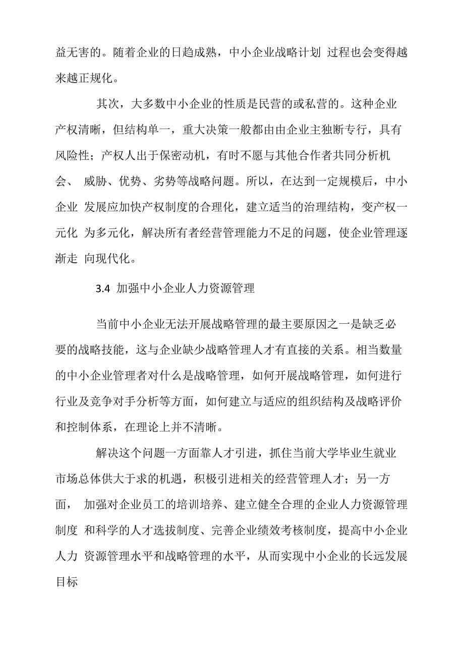 加强中小企业战略管理的相关建议和改进措施_第5页