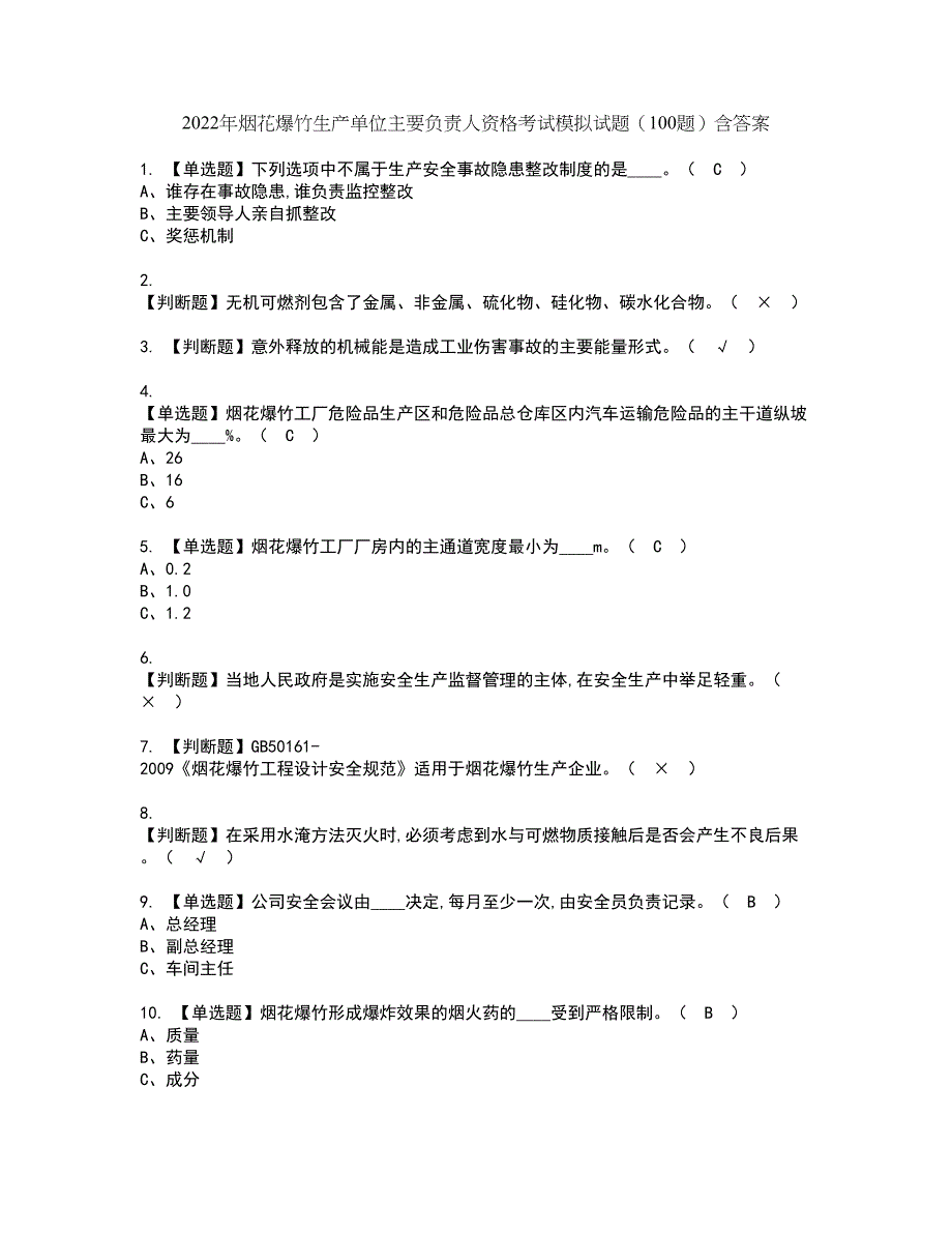 2022年烟花爆竹生产单位主要负责人资格考试模拟试题（100题）含答案第86期_第1页