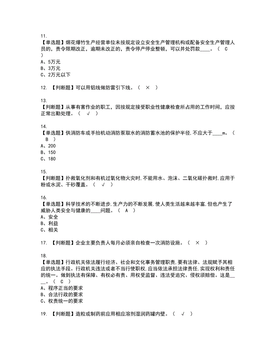 2022年烟花爆竹生产单位主要负责人资格考试模拟试题（100题）含答案第86期_第2页