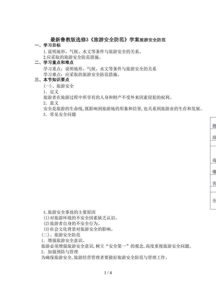 最新鲁教版选修3《旅游安全防范》学案.doc_第1页