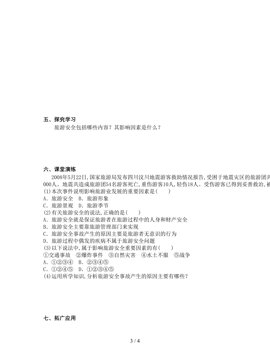 最新鲁教版选修3《旅游安全防范》学案.doc_第3页