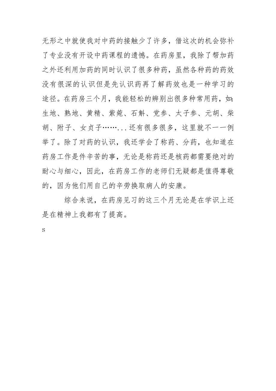 中专药店实习报告怎么写.docx_第5页